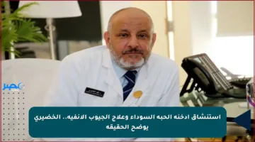 استنشاق أدخنة الحبة السوداء وعلاج الجيوب الأنفية.. الخضيري يوضح الحقيقة